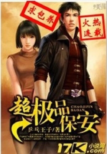 超極品保安