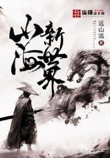 山海新世界