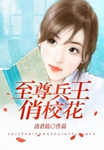 至尊兵王俏?；? class=