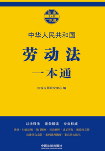 劳动法一本通(第七版)