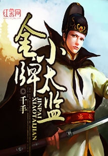 金牌小太監(jiān)