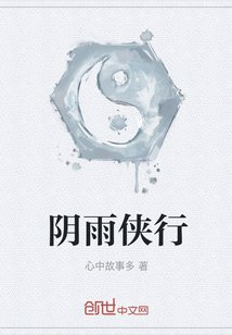 陰雨俠行