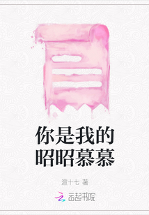 你是我的昭昭慕慕