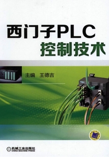 西門子PLC控制技術