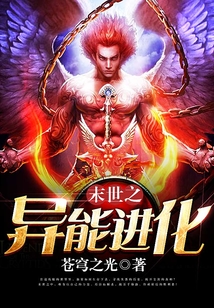 末世之異能進(jìn)化