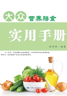 大眾營養膳食實用手冊
