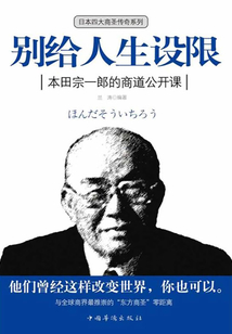 別給人生設限:本田宗一郎的商道公開課