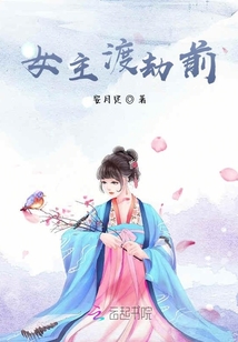 女主渡劫前