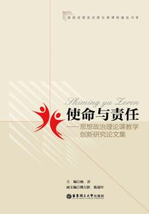 使命與責任：思想政治理論課教學創新研究論文集