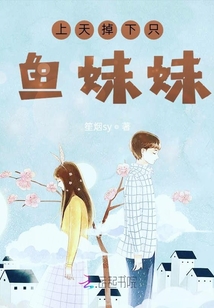 上天掉下只魚妹妹
