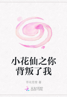 小花仙之你背叛了我