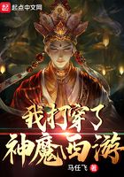 我打穿了神魔西游在線閱讀