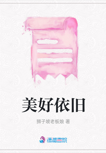 美好依舊