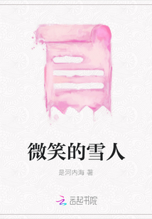 微笑的雪人