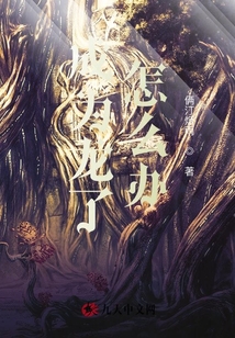 成為龍了怎么辦