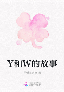 Y和W的故事