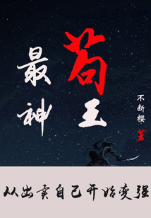 最茍神王：從出賣自己開始變強