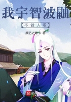 我宇智波鼬不做人啦在线阅读