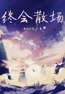 終會散場