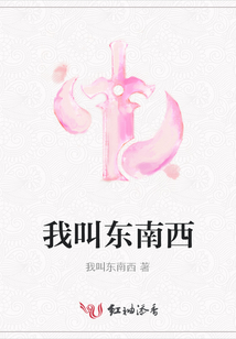 我叫東南西