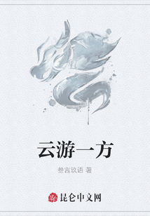 云游一方