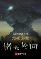 无限里的诸天轮回