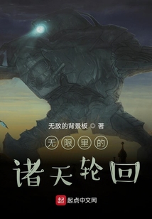 無限里的諸天輪回