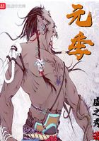 元季在線閱讀