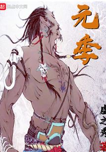 元季
