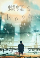 蝴蝶shao年在线阅读