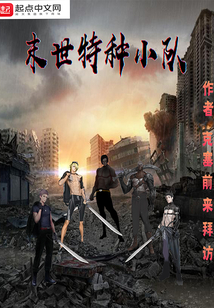 末世特種小隊