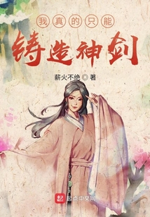 我真的只能鑄造神劍