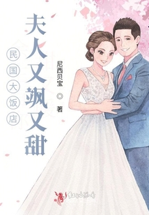 民國大飯店：夫人又颯又甜