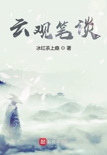 云觀筆談