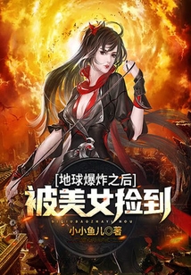 地球爆炸之后被美女撿到