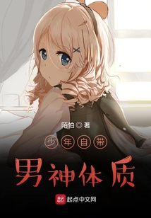 少年自帶男神體質(zhì)