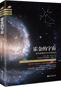 霍金的宇宙：現代物理和天文學的故事