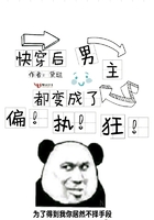 快穿后男主都變成了偏執狂在線閱讀