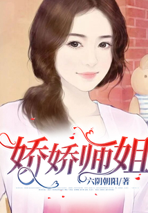 嬌嬌師姐