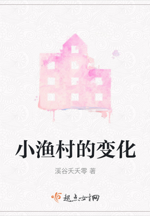 小漁村的變化