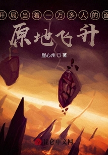 開局當著一萬多人的面原地飛升