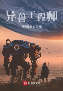 异兽工程师