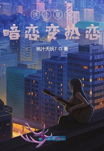 這個夏天暗戀變熱戀