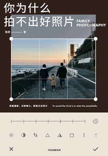 你為什么拍不出好照片