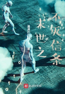 末世之不滅信條