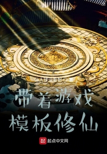 帶著游戲模板修仙