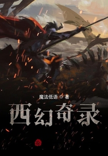 西幻奇錄