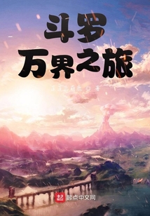 斗羅萬界之旅