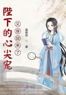 陛下的心尖寵又穿回來了