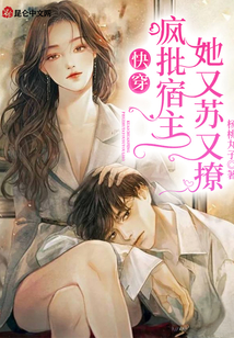 快穿：瘋批宿主她又蘇又撩!
